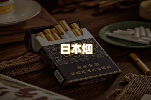 日本烟