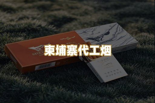柬埔寨代工烟